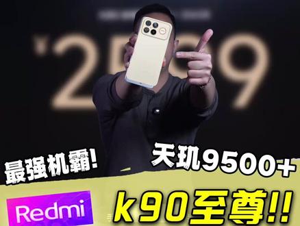 红米k90至尊来了!买啥turbo5?#红米k90至尊 #硬核玩家计划 #红米turbo5max #红米k90至尊版 #红米k90ultra