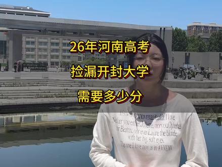二六年河南高考想上开封大学需要多少分?#开封大学 #河南高考 #分数线 #院校介绍 #院校推荐
