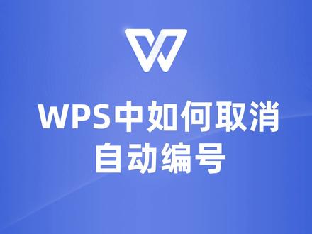 WPS中取消自动编号的方法,让你的文档排版更加自由灵活! #wps #wps教程 #wps文档 #wps文字