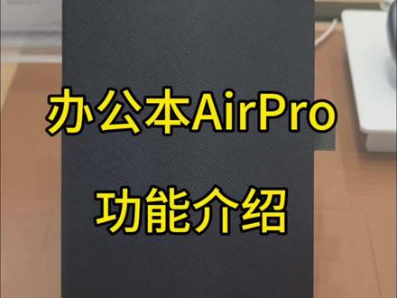 功能介绍,不会用的快看过来吧!#科大讯飞#科大讯飞办公本 #上热搜#功能介绍