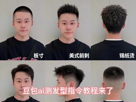 豆包ai测发型指令教程#豆包ai #豆包P图已经nextlevel了