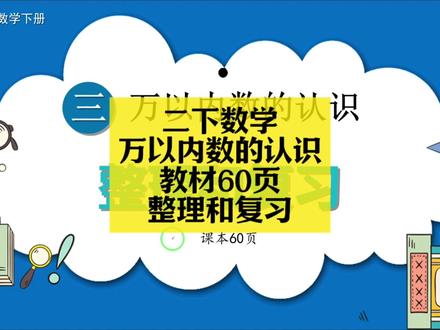 二下数学同步:万以内数的认识教材60页(整理和复习) 二下数学同步:万以内数的认识教材60页(整理和复习)#小学数学 #小学数学解题技巧 #小学数学思维 #二年级 #二年级数学