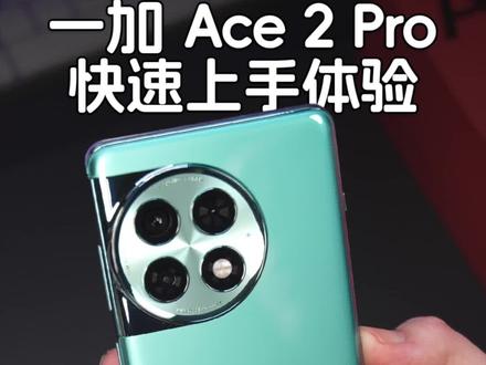 一加Ace 2 Pro上手体验,进入24GB超大内存时代!#一加Ace2Pro