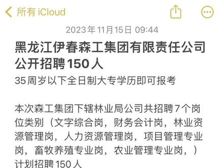 黑龙江伊春森工集团有限责任公司公开招聘150人
#伊春森工集团 #国企 #五险二金 #公开招聘 #好工作推荐