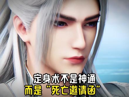 定身术不是神通,而是一张写着“封界之主”的死亡邀请函 #仙逆 #王林 #二次元 #国漫