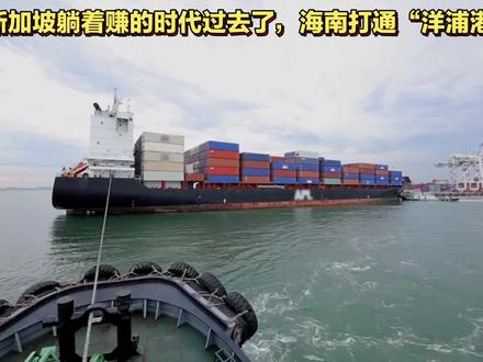 新加坡躺着赚的时代过去了,海南打通“洋浦港”
