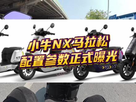 小伙伴们期待的NX马拉松配置和参数正式曝光、#小牛电动 #小牛NX #小牛NX马拉松 #小牛南宁同城会