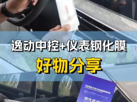 逸动plus中控+仪表钢化膜有必要来一块。二次贴二次推荐!#逸动plus #长安汽车#抖音汽车 #汽车知识 #新手司机看过来