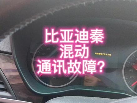 #技术分享 #汽车电路 #汽车维修 比亚迪秦 混动 变速箱,发动机,变速箱电源模块无通讯,无法启动? 而且这个车不上电,不能接触p档,手刹解不开,用动作测试解开,真无语了…