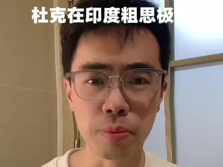 有没有发现印度人不太对劲儿?
#杜克 #杜克印度旅行第一天