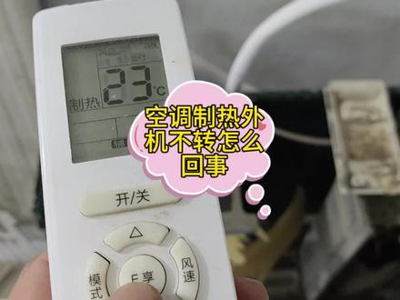 空调制热外机不转怎么回事#家电维修