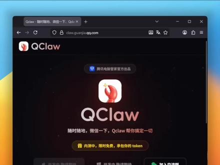 腾讯动作真快。OpenClaw 在国内刚刚火起来,腾讯已经下场做了一个“企鹅版”。名字叫 QClaw,原生微信直连。通过微信或电脑发指令,让 AI 直接在你的电脑上执行任务。做成了傻瓜式的开箱即用。你人在地铁上发条微信,就能唤醒家里的电脑跑自动化脚本或者处理文件。换句话说,它不是聊天机器人,而是一个远程操控你电脑的 AI Agent。