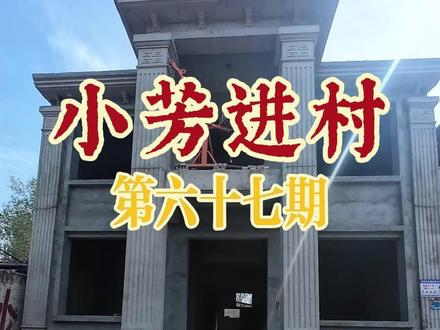 简单一介绍,业主当场就让量房
做装修,靠谱永远比啥都强#viog十亿流量扶持计划 #第一视角 #跑业务 #农村自建房 #别墅设计