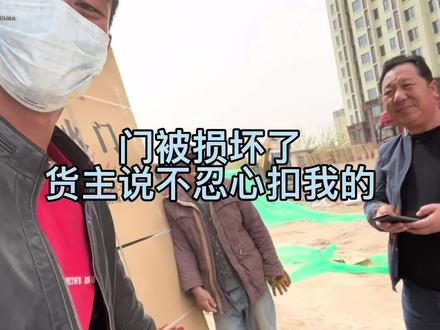 门被损坏了,货主说过来看看怎么处理!这是我的问题!我接受处理!不是每次都这么幸运!#大山的阿豪 #良心货主