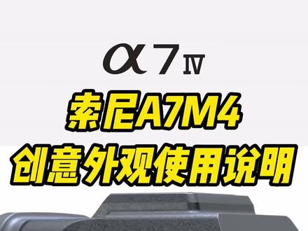 索尼A7M4 创意外观使用说明#a7m4 #网红直播设备