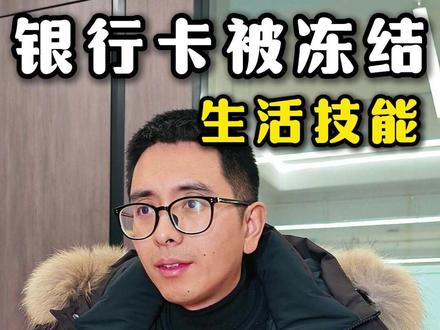 银行卡莫名被冻结,这种规定在防谁?