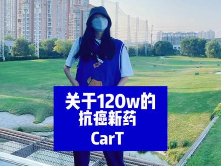 感谢好多人分享carT视频给我~ 愿一切美好都如期而至#抗癌日记 #癌症 #胃癌