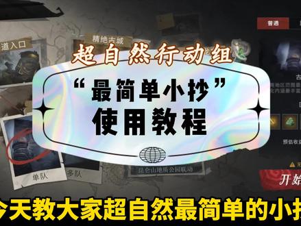 超自然最简单的小抄使用教程#超自然行动组 #千岛