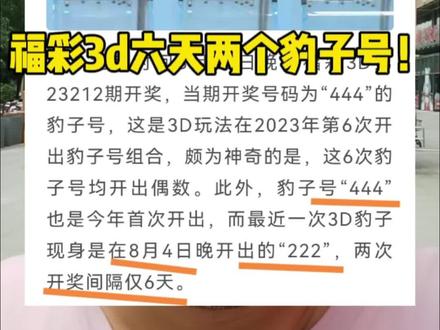 彩3d六天两个豹子号!#福彩