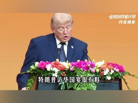 特朗普访华国宴很有料!细节处彰显大国外交?【抖音独家】 #全球创作者计划 #零基础看懂全球 #特朗普访华