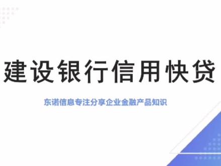 建行信用快贷流程#中小微企业 #希望能帮助到有需要的朋友 #干货分享