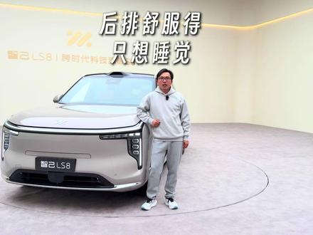 大大大5座SUV,智己LS8静态体验 LS8侧面有点像雪佛兰太浩,5085车长,5座,空间是真够大的
*线控转向、520线激光雷达都有了
*蟹行模式的角度比我LS6更大了,现在能达到12°了,路边贴边非常方便。四轮转向带来的灵活调头用起来舒服得,天天用得到
*地板还有硬质地板+地暖选装,后排4K大屏效果也很不错
*智己的底盘从来不用怀疑,一直很顶
*大家可以聊聊,最近这一批5米~5.1米的SUV,谁最强
#智己LS8
#智己LS8跨时代科技旗舰SUV
#智己LS8中国品质家庭闭眼选