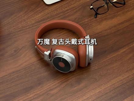 音质好,颜值高,复古百搭! 真的可以入手这个万魔头戴式耳机#头戴式耳机 #高颜值耳机 #耳机 #万魔HQ36 #万魔头戴式耳机