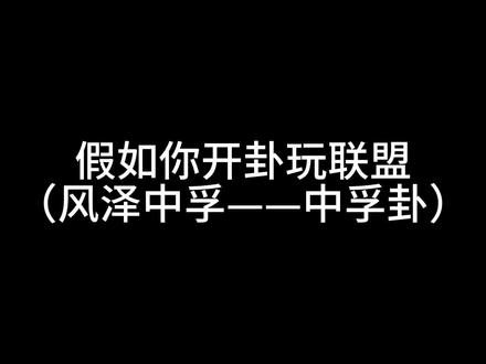风行泽上,中孚;君子以议狱缓死 #lol #整活