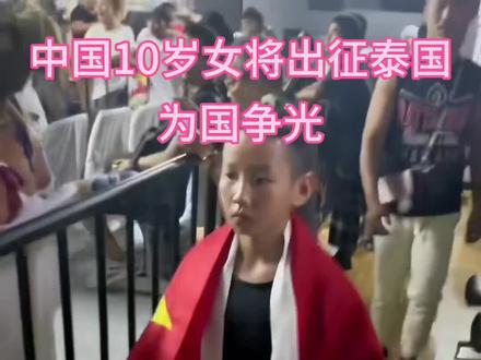 中国10岁小将出征泰国为国争光#拳击比赛 #格斗 #