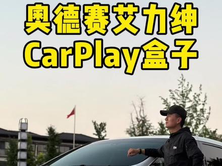 本田奥德赛艾力绅手机车机互联无延时不卡顿的一款CarPlay盒子,手机导航软件可以投屏,音乐app歌词可以在车机仪表屏幕上,并且没有延迟,没有延迟,没有延迟!之前也用过几款,会有黑屏断联的情况,这款真是天花板级别的存在!真好用!#奥德赛 #艾力绅 #carplay #汽车用品 #无线carplay