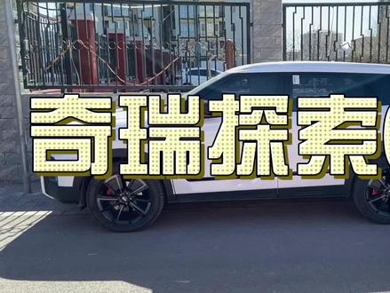 奇瑞探索06的个人购买建议