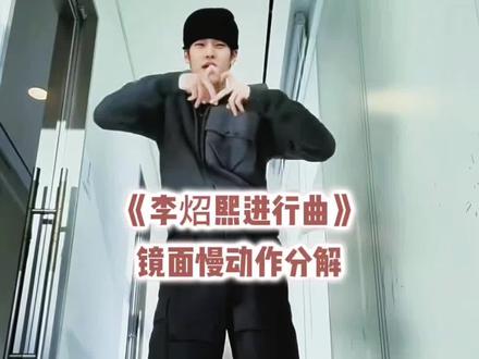 李炤熙进行曲 慢速镜面箭头教学#李炤熙进行曲 #sohee #riize #hiphop #青年创作者成长计划