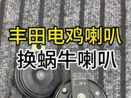 丰田鸣笛喇叭居然还有电鸡声?忍受不了…#蜗牛喇叭 #喇叭 #丰田