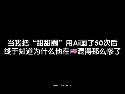 当我把“甜甜圈”用Ai画了50次后,终于知道为什么他在🇺🇸混得那么惨了#Ai绘画 #甜甜圈王伟恒 #東方project