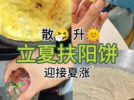 不用揉面不用切肉,立夏饼给孩子安排 谷雨立夏慢发酵儿童肉香饼,谷雨给孩子吃什么、立夏宝宝辅食、
不用揉面儿童饼、不用切肉早餐饼、懒人宝宝早餐食谱、儿童发面小饼、
春季儿童助长早餐、立夏孩子猛涨吃什么、小朋友营养早餐、
#谷雨辅食 #家常儿童小饼 #立夏美食 #宝宝辅食#中式辅食