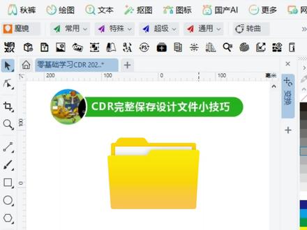 2026年零基础学习CDR,CDR文档字体颜色完整打包输出归档小技巧。#电脑知识 #每天跟我涨知识 #一分钟干货教学 #教程 #coreldraw基础教程