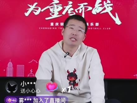 正在直播 @重庆铜梁龙足球俱乐部 投资人范总正在官方账号直播,回答球迷提问。