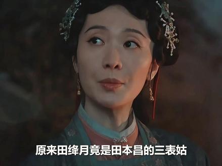 原来田绛月竟是田本昌的三表姑,在两人的联手下, 连大伯娘都背叛了李祯,直接就请来族老逼她交权#家业 #杨紫 #韩东君 #宅家dou剧场 #新剧来袭