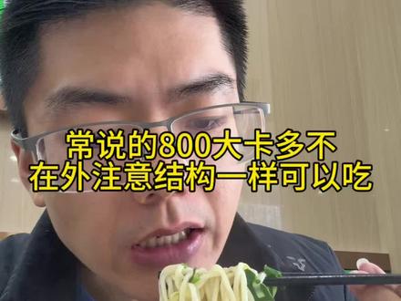 常说的800大卡多不,日常在外相对干净点有多少,兰州拉面,菜饭热量,在外其实也不用纠结,怎么看结构和分量#热量 #生活化减脂 #自律遇见更好的自己 #节后突击减脂挑战