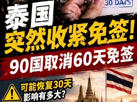 5月19日,泰国内阁正式同意取消针对90多个国家的60天免签政策。
未来,大部分国家可能重新恢复30天停留标准。
泰国政府表示,后续将重新评估各国签证待遇,
重点考虑国家安全、经济影响以及外国人非法活动问题。
而这一变化,也被外界认为是泰国近期“全面收紧外国人政策”的延续。
从诈骗园区、灰产、非法工作、借壳公司,到签证停留时间,
泰国现在已经不再只是“欢迎外国人”,
而是开始进入“重新筛选外国人”的阶段。
#今日泰线 #泰国免签 #泰国签证 #泰国新闻