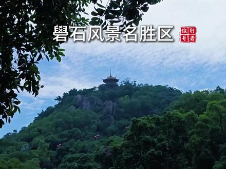 旅行的意义是自由的感觉,这里是汕头礐石风景名胜区!#旅游 #旅游推荐官 #旅行vlog #汕头礐石风景区 #广东汕头