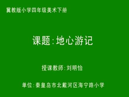 资料美术冀美版四年级下册10.地心游记 -刘老师