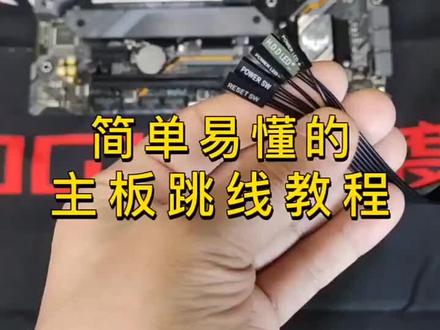 主板跳线干货来一波,喜欢的老铁双击+关注