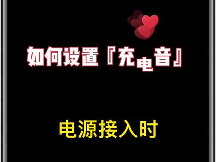 #iPhone#充电提示音 教你轻松设置充电音😊无需编码解码,只需设置一次,后续可一键更换充电提示音!