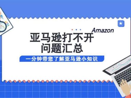 今天给大家分享一下亚马逊打不开的四种解决办法,有需要的朋友可以点赞收藏 #亚马逊 #亚马逊知识分享 #亚马逊运营 #亚马逊小知识 #亚马逊干货分享