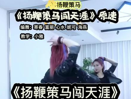 《扬鞭策马闯天涯》广场舞原速完整版背面教学 小雅教学#零基础学舞蹈 #一步一步教会你跳舞