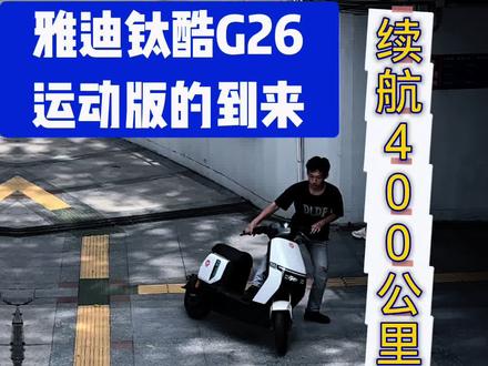 雅迪钛酷G26运动版 今天让你们看看什么叫真正的运动级新国标!
爬坡载人跟玩一样;
前后双碟刹+CBS联动,刹车稳如泰山;
黄金倒置减震,过减速带不用减速;
超大座桶+双电池仓,续航直接干到400公里!
关键是广州全市包上白牌,合规上路不查车!
不服的评论区报出你骑的车,看看谁的配置能打!👇 #雅迪钛酷G26 #新国标电动车天花板 #广州电动车上牌 #电动车推荐 #电骑仕 @DOU+上热门