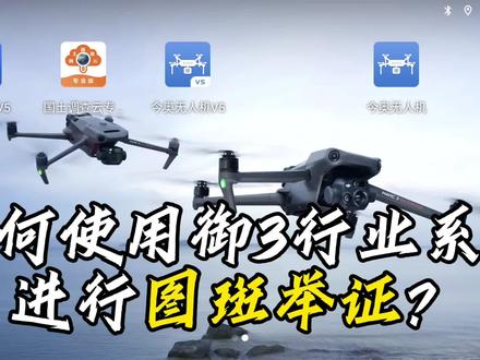 好多朋友问用什么型号无人机可以进行图斑举证?让我们一起来看看吧#大疆无人机 #大疆无人机推荐 #无人机培训 @DOU+上热门