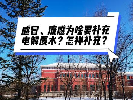 感冒、流感为啥要补充电解质水?怎样补充?#肺炎支原体的高发期 #疾病预防 #支原体肺炎 #科普 #喝水