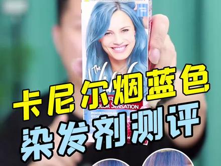 夏天显白发色少不了烟蓝色,清清爽爽#染发教程 #染发测评 #在家染发 #染发diy